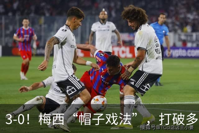 3-0！梅西“帽子戏法”，打破多项纪录，齐达内儿子“发挥失常”