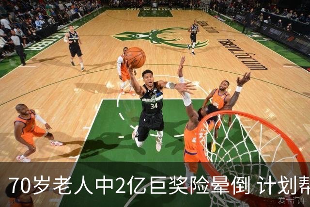 70岁老人中2亿巨奖险晕倒 计划帮前妻还清房贷