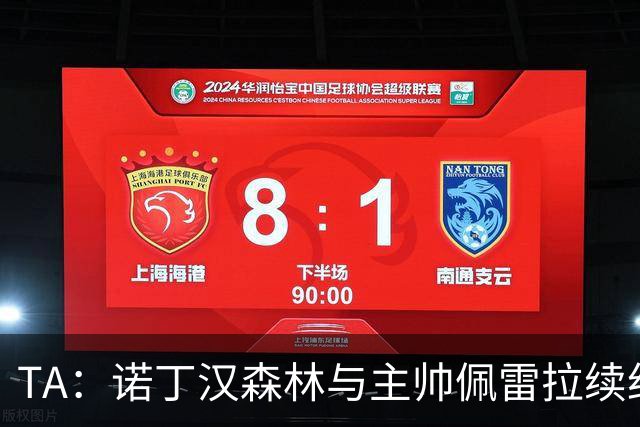 TA：诺丁汉森林与主帅佩雷拉续约谈判搁置，预计今年晚些时候重启