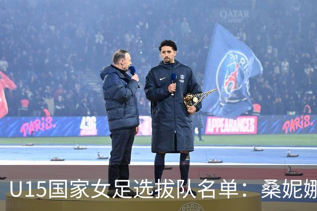 U15国家女足选拔队名单：桑妮娜挂帅古雅沙进教练组 共30人入选