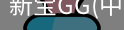 新宝GG